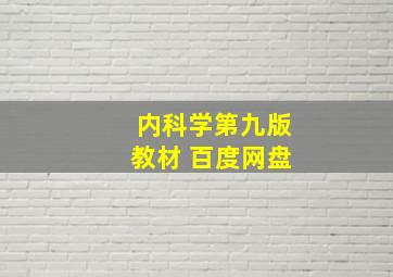 内科学第九版教材 百度网盘